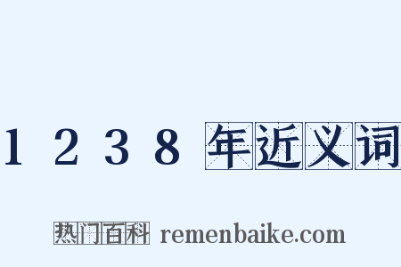 1238年近义词是什么意思的图片